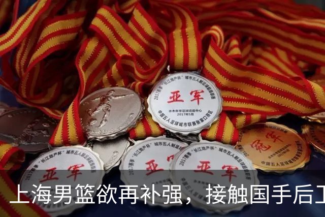 上海男篮欲再补强，接触国手后卫赵继伟，古德温续约刘铮留队，崔晓龙基本被放弃