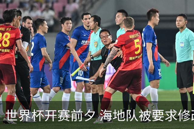 世界杯开赛前夕 海地队被要求修改球衣设计