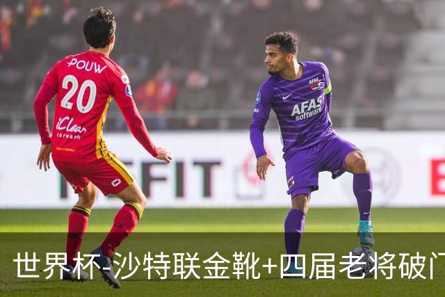 世界杯-沙特联金靴+四届老将破门 十人墨西哥2-0九人南非