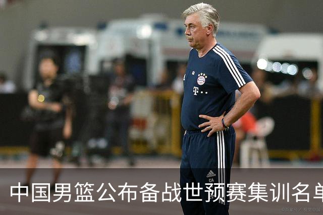 中国男篮公布备战世预赛集训名单 多位“00后”球员入选