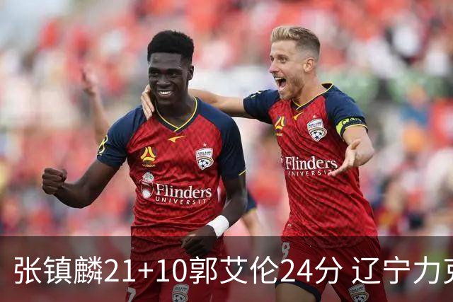 张镇麟21+10郭艾伦24分 辽宁力克同曦夺4连胜