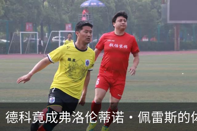 德科竟成弗洛伦蒂诺·佩雷斯的体育总监？！西甲最“不可能”的联姻与转会暗战全解析