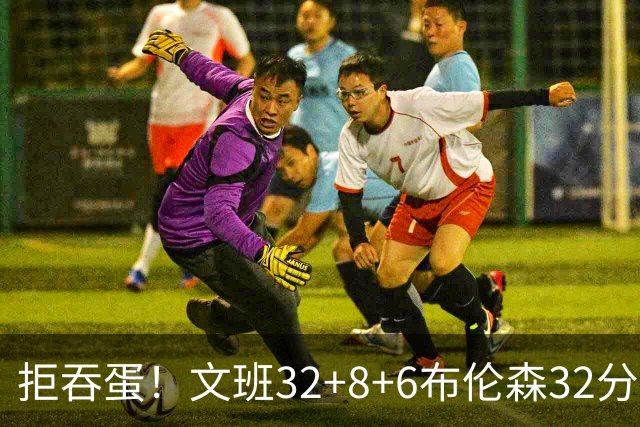 拒吞蛋！文班32+8+6布伦森32分 马刺险胜尼克斯总分1-2