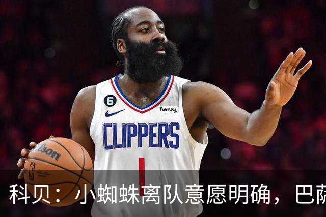 科贝：小蜘蛛离队意愿明确，巴萨曾和马竞达成1.5亿预协议又撤回