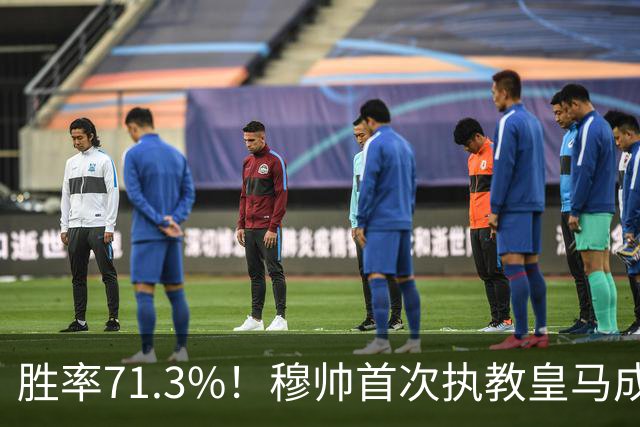 胜率71.3%！穆帅首次执教皇马成绩：西甲百分夺冠 欧冠连续3年4强