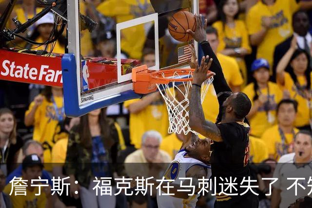 詹宁斯：福克斯在马刺迷失了 不知进攻时机&缺乏自信