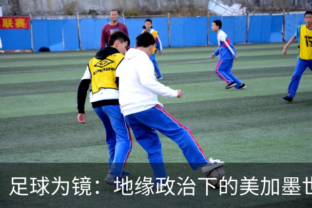 足球为镜：地缘政治下的美加墨世界杯