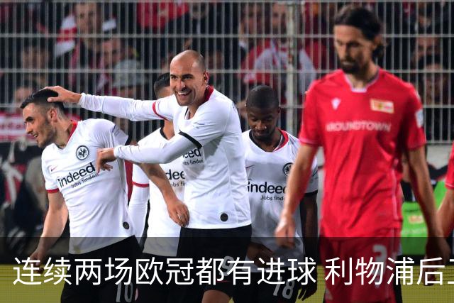 连续两场欧冠都有进球 利物浦后卫成队史第四人