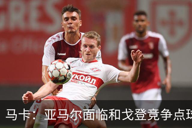 马卡：亚马尔面临和戈登竞争点球主罚权，后者本赛季目前罚点全中
